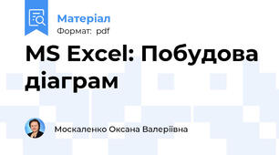 MS Excel: Побудова діаграм