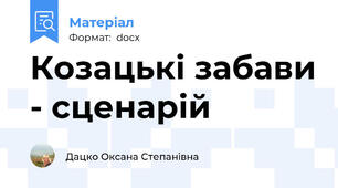 Козацькі забави - сценарій