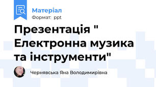 Презентація " Електронна музика та інструменти"