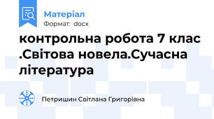 контрольна робота 7 клас .Світова новела.Сучасна література