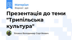 Презентація до теми "Трипільська культура"