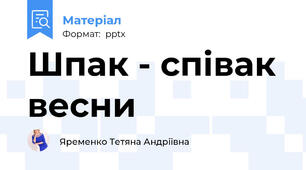 Шпак - співак весни