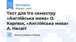 Тест для 1го семестру «Англійська мова» О. Карпюк, «Англійська мова» А. Несвіт