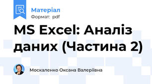 MS Excel: Аналіз даних (Частина 2)