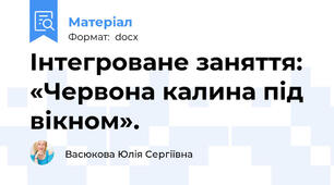 Інтегроване заняття: «Червона калина під вікном».