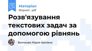 Розв'язування текстових задач за допомогою рівнянь