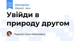 Увійди в природу другом