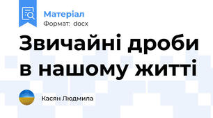 Звичайні дроби в нашому житті