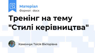 Тренінг на тему "Стилі керівництва"