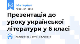 Презентація до уроку української літератури у 6 класі
