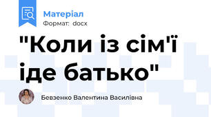"Коли із сім'ї іде батько"