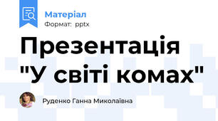 Презентація "У світі комах"