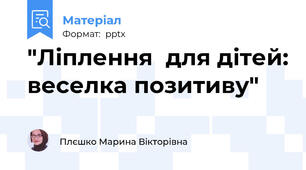 "Ліплення  для дітей: веселка позитиву"