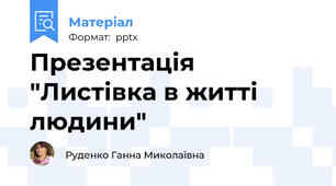 Презентація "Листівка в житті людини"