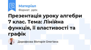 Презентація уроку алгебри 7 клас. Тема: Лінійна функція, її властивості та графік