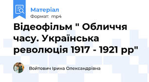 Відеофільм " Обличчя часу. Українська революція 1917 - 1921 рр"