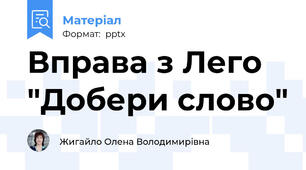 Вправа з Лего "Добери слово"