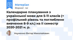 Календарне планування з української мови для 5-11 класів (+ профільний рівень та поглиблене вивчення 8-9 кл.) на ІІ семестр 2020-2021 н. р.