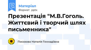Презентація "М.В.Гоголь. Життєвий і творчий шлях письменника"