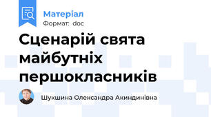 Сценарій свята майбутніх першокласників