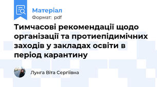 Тимчасові рекомендації щодо організації та протиепідимічних заходів у закладах освіти в період карантину