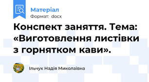 Конспект заняття. Тема: «Виготовлення листівки з горнятком кави».