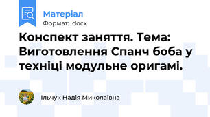 Конспект заняття. Тема: Виготовлення Спанч боба у техніці модульне оригамі.