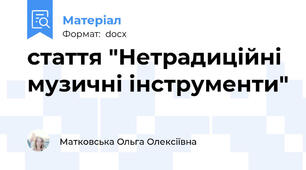 стаття "Нетрадиційні музичні інструменти"