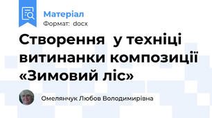 Створення  у техніці витинанки композиції «Зимовий ліс»