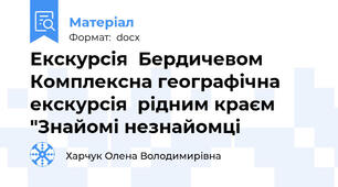 Екскурсія  Бердичевом Комплексна географічна екскурсія  рідним краєм "Знайомі незнайомці