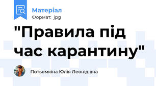 "Правила під час карантину"