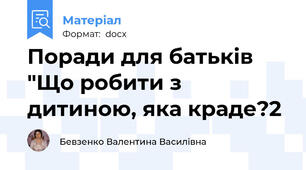 Поради для батьків "Що робити з дитиною, яка краде?2