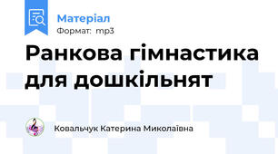 Ранкова гімнастика для дошкільнят