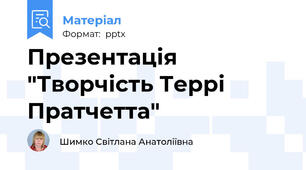 Презентація "Творчість Террі Пратчетта"