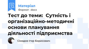 Тест до теми:  Сутність і організаційно-методичні основи планування діяльності підприємства