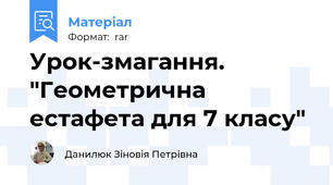 Урок-змагання. "Геометрична естафета для 7 класу"
