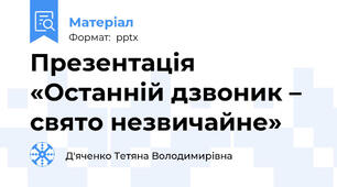 Презентація «Останній дзвоник – свято незвичайне»