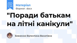 "Поради батькам на літні канікули"
