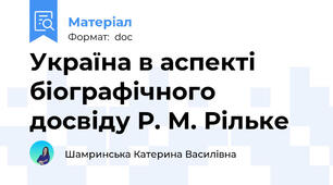 Україна в аспекті біографічного досвіду Р. М. Рільке