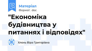"Економіка будівництва у питаннях і відповідях"