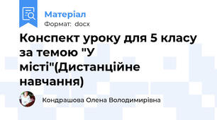 Конспект уроку для 5 класу за темою "У місті"(Дистанційне навчання)