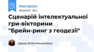 Сценарій інтелектуальної гри-вікторини "Брейн-ринг з геодезії"