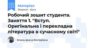 Робочий зошит студента. Заняття 1. "Вступ. Оригінальна і перекладна література в сучасному світі"