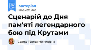 Сценарій до Дня пам'яті легендарного бою під Крутами