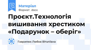 Проєкт.Технологія вишивання хрестиком «Подарунок – оберіг»
