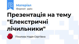 Презентація на тему   "Елекстричні лічильники"