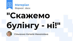 "Скажемо булінгу - ні!"