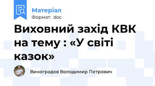 Виховний захід КВК на тему : «У світі казок»