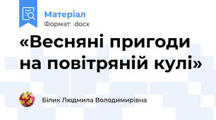 «Весняні пригоди на повітряній кулі»