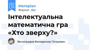 Інтелектуальна математична гра  «Хто зверху?»